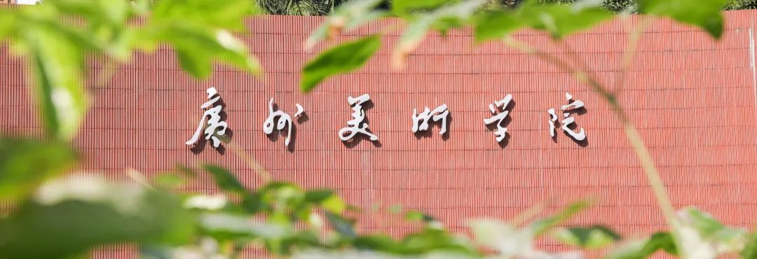 广州美术学院